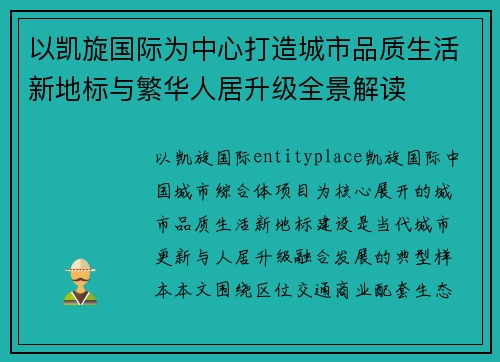 以凯旋国际为中心打造城市品质生活新地标与繁华人居升级全景解读