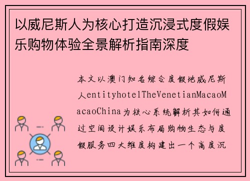 以威尼斯人为核心打造沉浸式度假娱乐购物体验全景解析指南深度