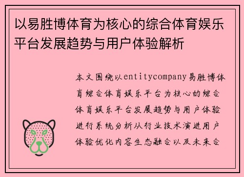 以易胜博体育为核心的综合体育娱乐平台发展趋势与用户体验解析
