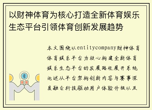 以财神体育为核心打造全新体育娱乐生态平台引领体育创新发展趋势