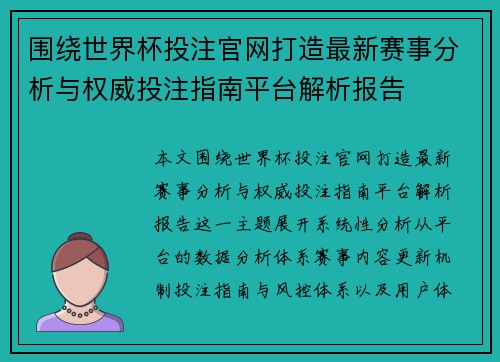 围绕世界杯投注官网打造最新赛事分析与权威投注指南平台解析报告