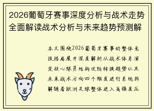 2026葡萄牙赛事深度分析与战术走势全面解读战术分析与未来趋势预测解读