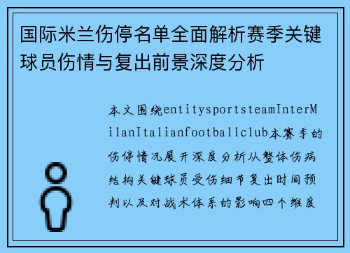 国际米兰伤停名单全面解析赛季关键球员伤情与复出前景深度分析