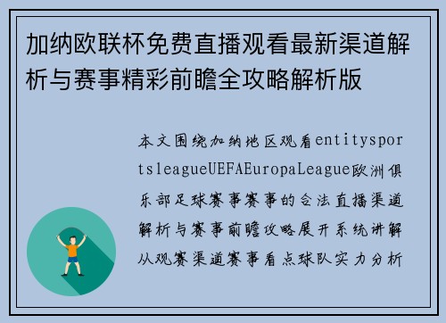 加纳欧联杯免费直播观看最新渠道解析与赛事精彩前瞻全攻略解析版