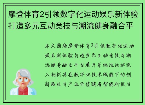 摩登体育2引领数字化运动娱乐新体验打造多元互动竞技与潮流健身融合平台 摩登体育2引领数字化运动娱乐新体验打造多元互动竞技与潮流健身融合平台