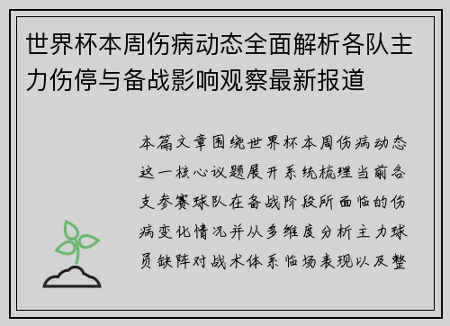 世界杯本周伤病动态全面解析各队主力伤停与备战影响观察最新报道