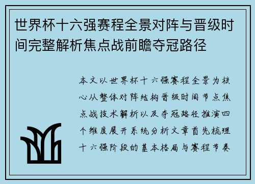 世界杯十六强赛程全景对阵与晋级时间完整解析焦点战前瞻夺冠路径
