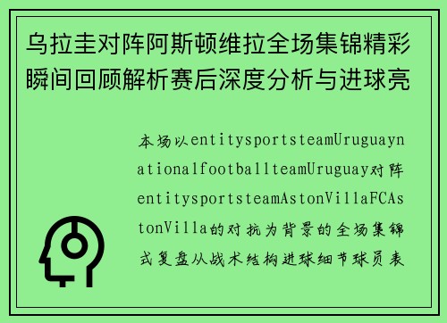 乌拉圭对阵阿斯顿维拉全场集锦精彩瞬间回顾解析赛后深度分析与进球亮点 乌拉圭对阵阿斯顿维拉全场集锦精彩瞬间回顾解析赛后深度分析与进球亮点