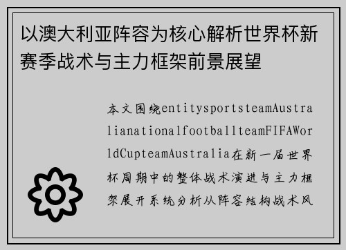 以澳大利亚阵容为核心解析世界杯新赛季战术与主力框架前景展望