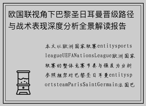 欧国联视角下巴黎圣日耳曼晋级路径与战术表现深度分析全景解读报告