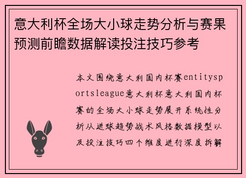 意大利杯全场大小球走势分析与赛果预测前瞻数据解读投注技巧参考 意大利杯全场大小球走势分析与赛果预测前瞻数据解读投注技巧参考