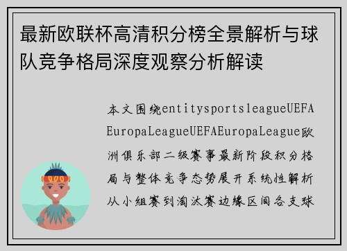 最新欧联杯高清积分榜全景解析与球队竞争格局深度观察分析解读