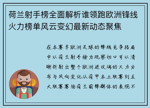 荷兰射手榜全面解析谁领跑欧洲锋线火力榜单风云变幻最新动态聚焦 荷兰射手榜全面解析谁领跑欧洲锋线火力榜单风云变幻最新动态聚焦