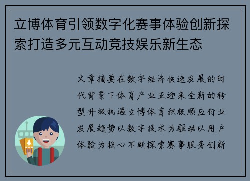 立博体育引领数字化赛事体验创新探索打造多元互动竞技娱乐新生态 立博体育引领数字化赛事体验创新探索打造多元互动竞技娱乐新生态