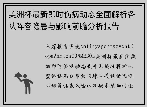 美洲杯最新即时伤病动态全面解析各队阵容隐患与影响前瞻分析报告