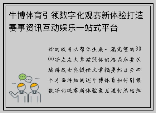 牛博体育引领数字化观赛新体验打造赛事资讯互动娱乐一站式平台