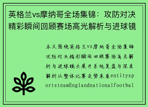 英格兰vs摩纳哥全场集锦:攻防对决精彩瞬间回顾赛场高光解析与进球镜头 英格兰vs摩纳哥全场集锦:攻防对决精彩瞬间回顾赛场高光解析与进球镜头