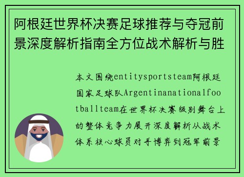 阿根廷世界杯决赛足球推荐与夺冠前景深度解析指南全方位战术解析与胜负预测