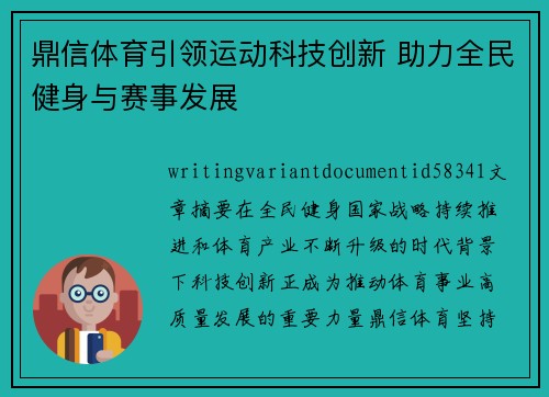 鼎信体育引领运动科技创新 助力全民健身与赛事发展