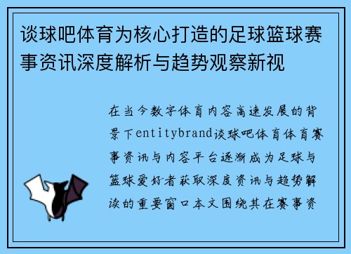 谈球吧体育为核心打造的足球篮球赛事资讯深度解析与趋势观察新视