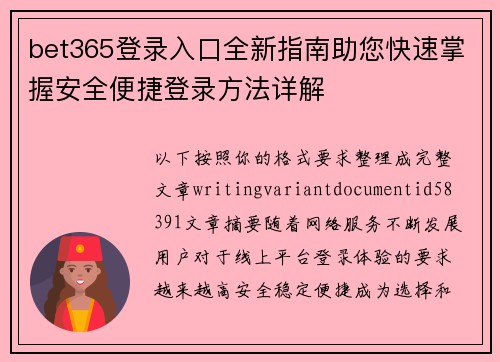 bet365登录入口全新指南助您快速掌握安全便捷登录方法详解