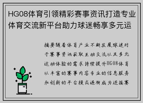 HG08体育引领精彩赛事资讯打造专业体育交流新平台助力球迷畅享多元运动体验 HG08体育引领精彩赛事资讯打造专业体育交流新平台助力球迷畅享多元运动体验