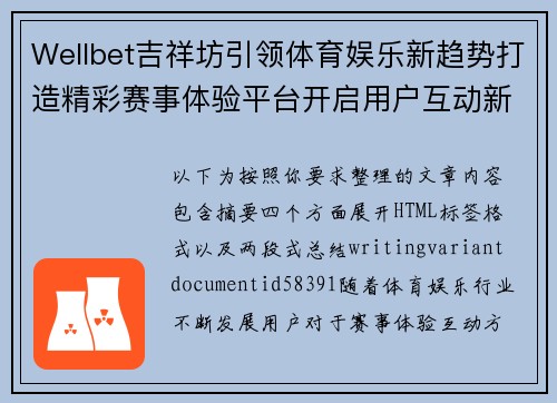 Wellbet吉祥坊引领体育娱乐新趋势打造精彩赛事体验平台开启用户互动新篇章