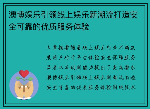 澳博娱乐引领线上娱乐新潮流打造安全可靠的优质服务体验 澳博娱乐引领线上娱乐新潮流打造安全可靠的优质服务体验