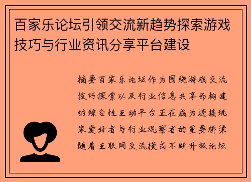 百家乐论坛引领交流新趋势探索游戏技巧与行业资讯分享平台建设 百家乐论坛引领交流新趋势探索游戏技巧与行业资讯分享平台建设