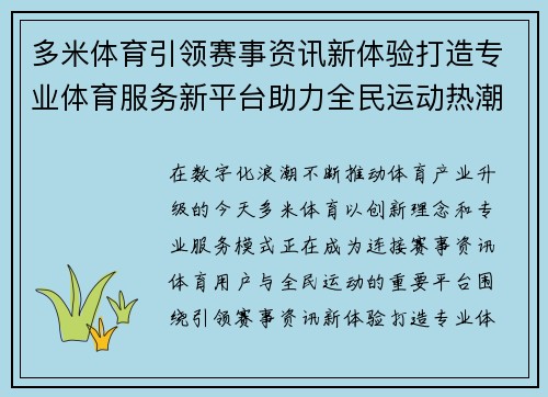 多米体育引领赛事资讯新体验打造专业体育服务新平台助力全民运动热潮
