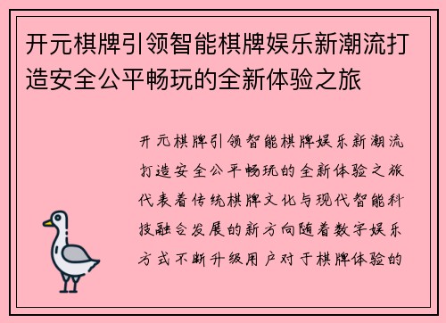 开元棋牌引领智能棋牌娱乐新潮流打造安全公平畅玩的全新体验之旅