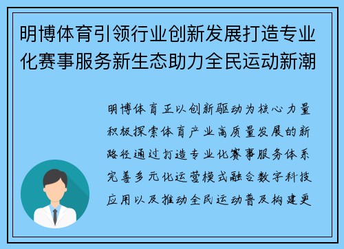 明博体育引领行业创新发展打造专业化赛事服务新生态助力全民运动新潮流 明博体育引领行业创新发展打造专业化赛事服务新生态助力全民运动新潮流