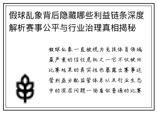 假球乱象背后隐藏哪些利益链条深度解析赛事公平与行业治理真相揭秘