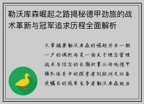 勒沃库森崛起之路揭秘德甲劲旅的战术革新与冠军追求历程全面解析
