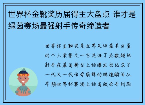 世界杯金靴奖历届得主大盘点 谁才是绿茵赛场最强射手传奇缔造者