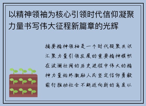 以精神领袖为核心引领时代信仰凝聚力量书写伟大征程新篇章的光辉 以精神领袖为核心引领时代信仰凝聚力量书写伟大征程新篇章的光辉
