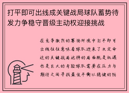 打平即可出线成关键战局球队蓄势待发力争稳守晋级主动权迎接挑战