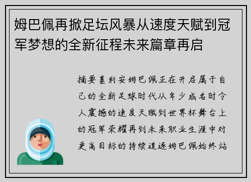 姆巴佩再掀足坛风暴从速度天赋到冠军梦想的全新征程未来篇章再启 姆巴佩再掀足坛风暴从速度天赋到冠军梦想的全新征程未来篇章再启