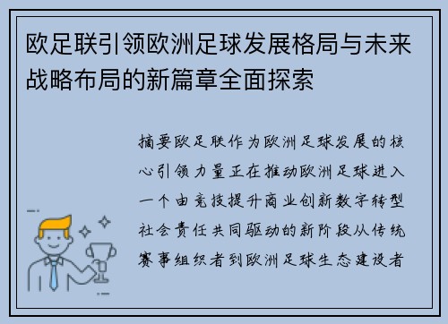 欧足联引领欧洲足球发展格局与未来战略布局的新篇章全面探索 欧足联引领欧洲足球发展格局与未来战略布局的新篇章全面探索