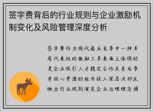 签字费背后的行业规则与企业激励机制变化及风险管理深度分析 签字费背后的行业规则与企业激励机制变化及风险管理深度分析