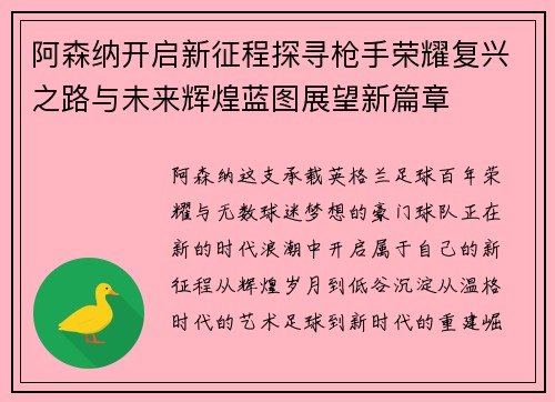 阿森纳开启新征程探寻枪手荣耀复兴之路与未来辉煌蓝图展望新篇章