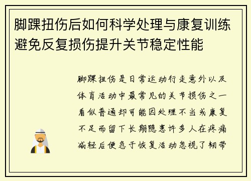 脚踝扭伤后如何科学处理与康复训练避免反复损伤提升关节稳定性能