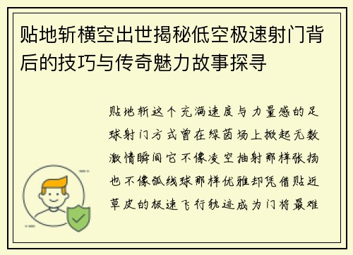 贴地斩横空出世揭秘低空极速射门背后的技巧与传奇魅力故事探寻