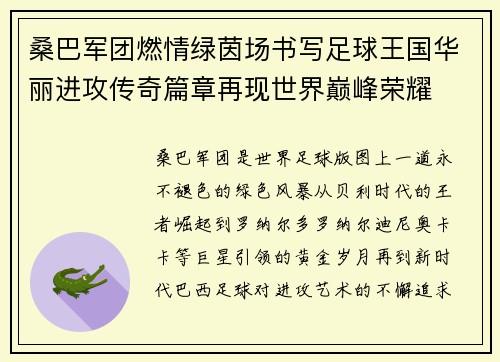 桑巴军团燃情绿茵场书写足球王国华丽进攻传奇篇章再现世界巅峰荣耀 桑巴军团燃情绿茵场书写足球王国华丽进攻传奇篇章再现世界巅峰荣耀