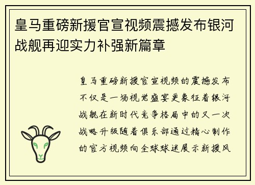 皇马重磅新援官宣视频震撼发布银河战舰再迎实力补强新篇章