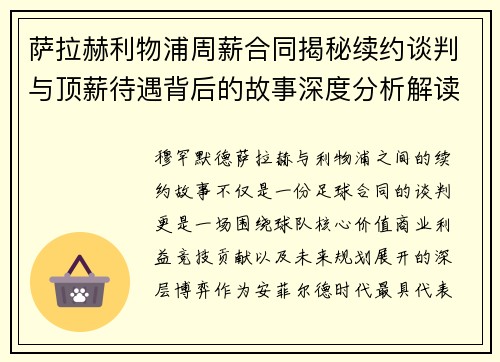 萨拉赫利物浦周薪合同揭秘续约谈判与顶薪待遇背后的故事深度分析解读