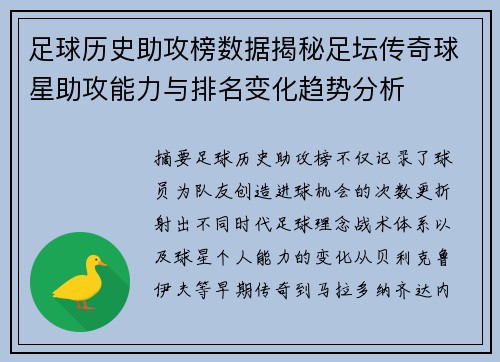 足球历史助攻榜数据揭秘足坛传奇球星助攻能力与排名变化趋势分析 足球历史助攻榜数据揭秘足坛传奇球星助攻能力与排名变化趋势分析