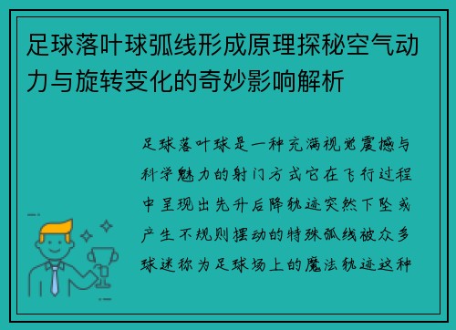 足球落叶球弧线形成原理探秘空气动力与旋转变化的奇妙影响解析